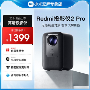 2024新款红米小米Redmi投影仪2Pro家用超高清投影机卧室小型海外版国际全球可用智能便携式手机投屏