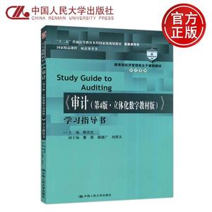 现货正版】人大 审计 学习指导书 第四版 第4版 立体化数字教材版 经济管理类主干课程教材 审计系列 中国人民大学出版社