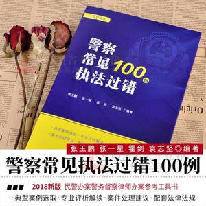 警察常见执法过错100例 警官说法 张玉鹏 治安行政交通管理 警务督察执法考评民警办案参考书可搭配200例常见警情处置规范