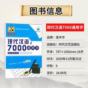 庞中华硬笔书法系列现代汉语7000通用字基本笔画硬笔书法钢笔字帖基本笔画初学者成人学生正楷结构字帖练字汉字书籍临摹本描红