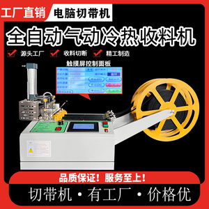 织带全自动冷热切带机气动收料机魔术贴丝带剪带机拉链断带器小型