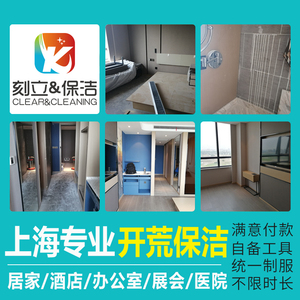 上海开荒保洁服务上门新房装修后全屋深度清洁卫生打扫家庭别墅
