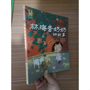 正版小孩童书·时光经典系列：林海音奶奶讲故事林海音万卷出版