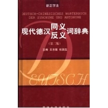 PDF电子档现代德汉同义·反义词辞典  第2版