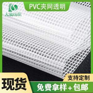现货供应PVC夹网透明箱包手袋帐篷面料防水防潮耐撕扯贴合布料