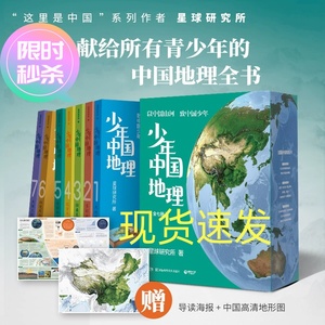 少年中国地理全7册 星球研究所宝藏级地理全书中科院院士名师推荐