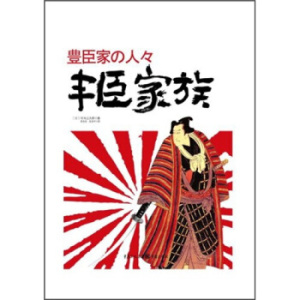 丰臣家族 司马辽太郎 著,陈生保,张青平 译【正版库存书】