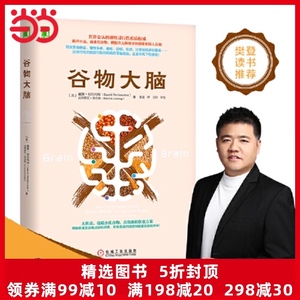 正版书籍谷物大脑樊登书戴维完整生活计划心理学与生活心理学书籍心理学健康食谱脑部疾病的罪魁祸首