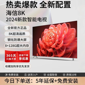 海信8K新款超高清智能网络语音电视机 60/75/85/90/100/120全面屏