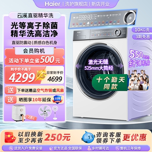 [海尔云溪]纤美376白精华洗超薄直驱滚筒洗衣机家用全自动10公斤