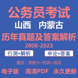 2023年山西 内蒙古公务员考试历年真题电子版试卷省考行测申论