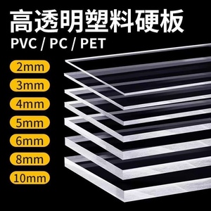 高透明亚克力板PC耐力板PET透明塑料板PVC硬板有机玻璃板加工定制