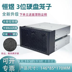 HY-3位硬盘笼子电脑机箱占2个光驱位转换扩展3个3.5硬盘架8CM风扇