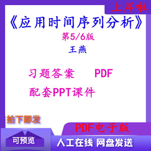 应用时间序列分析第5版 6版 易丹辉 王燕 习题答案解答pdf电子版