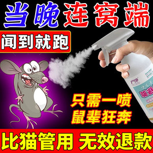 老鼠药灭鼠神器家用超强力杀老鼠喷雾剂灭老鼠一窝端专治老鼠药水