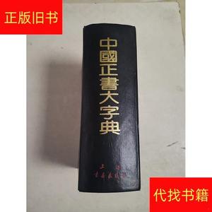 中国正书大字典1995 年一版一印,巨厚1400多页。李志贤