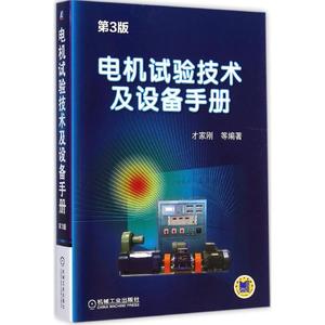 正版图书丨电机试验技术及设备手册（第3版）才家刚【正版库存书