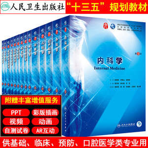 内科学9版外科学生理生化病理基础临床皮肤病神经系统解剖诊学断药妇产科传染病儿科西医西综教材书籍考研第九版本科医学课本10版