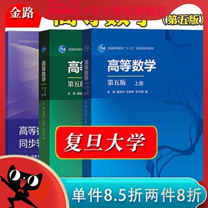 复旦高等数学第五版第5版上下册教材+同步辅导与复习提高第三版金路/童裕孙/於崇华/张万国高等教育/复旦大学出版社高数AB