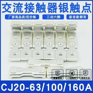 触点-触头银cj20交流63a-cj20100acj20-全接触器160a/动静/cj20