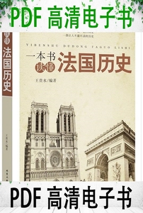 一本书读懂法国历史 王贵水编著 北京工业大学出版社