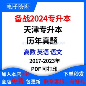 2024天津专升本历年真题电子版试卷英语语文高等数学复习资料pdf