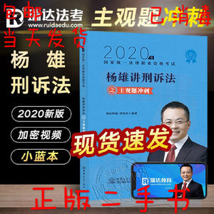 正版 瑞达法考2020杨雄刑诉主观题冲刺小蓝本2020杨雄讲刑诉之主