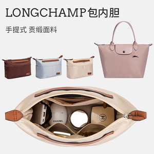 用于Longchamp龙骧包内胆内衬 收纳撑形分隔包中包带拉链珑骧内袋