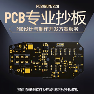 专业精准快电路板pcb抄板解密复制克隆软硬件开发原理图设计定制