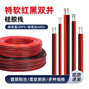 特软硅胶线双并线硅胶红黑双芯线耐高温30awg-8awg 电线连接排线