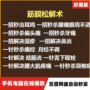 筋膜松解术108种疑难杂症一针腰痛眼周不适高清视频