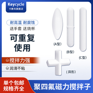 卡赛科磁力搅拌子A型B型C型D聚四氟乙烯磁子H搅拌子实验室耐高温圆柱型八角齿轮形十字形耐酸碱搅拌器转子