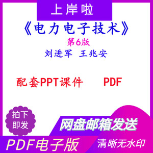 电力电子技术 第6版 六版 刘进军王兆安配套PPT课件pdf电子版