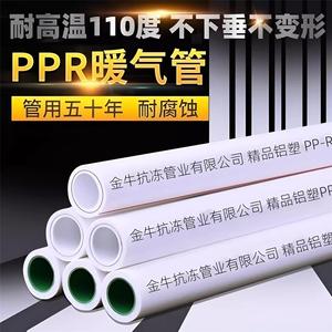 上海金牛铝塑管水管耐高温热水管ppr铝塑复合管太阳能防冻暖气管
