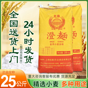 虹联澄面粉商用25kg肠粉专用粉预拌粉小麦淀粉无筋度粉水晶虾饺粉