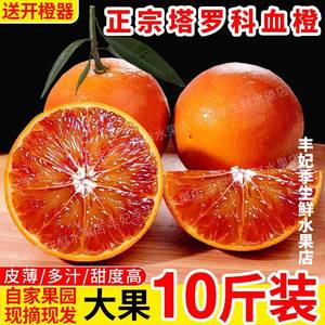 10斤正宗四川塔罗科血橙新鲜水果应季资中红心果冻橙子孕妇雪橙子