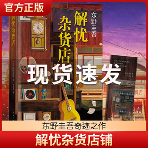 正版解忧杂货店铺东野圭吾作品精装珍藏原版白夜行恶意嫌疑人X的献身新参者现当代文学外国侦探推理小说书籍畅销排行榜包邮