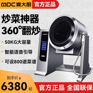 麦大厨全自动炒菜机商用大型食堂智能滚筒烹饪锅电磁炒饭机器人