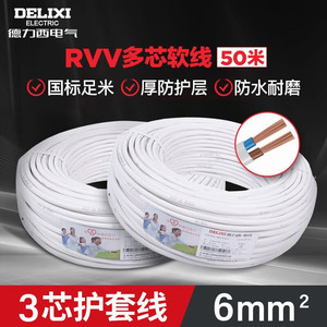 德力西(DELIXI)电线电缆线护套线RVV纯铜电线多芯铜芯50米铜线