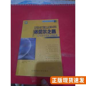 正版诺贝尔之路：十三位经济学奖得主的故事 伯烈特 史宾斯 编