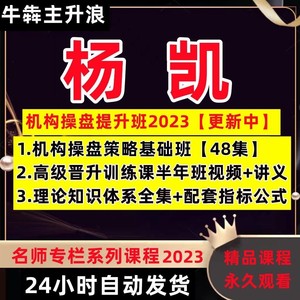 2023益学堂杨凯全套机构操盘提升班战法策略电子版课件