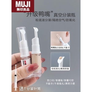 无印MUJ日本真空粉底液小样分装瓶子防氧化旅行便携鸭嘴按压式精