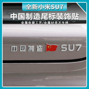 适配于小米SU7车标贴英文字母3D金属车标中国制造su7改装尾标贴