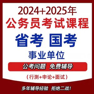 2025公务员考试国考山东河南湖北湖南广东省省考视频课程网课课件