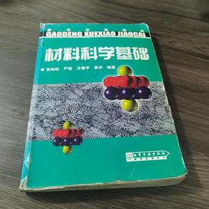 材料科学基础张钧林化学工业出版社 2006-07  张钧