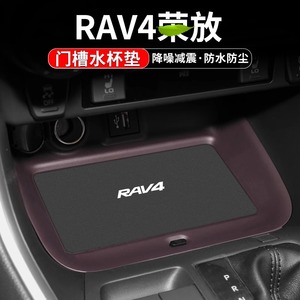 适用丰田RAV4荣放锐放陆放水杯垫汽车装饰用品储物中控台门槽垫