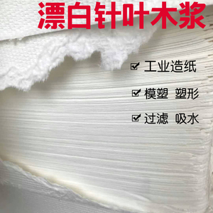 纸浆 原生木浆 木质纤维 工业造纸应 漂白针叶木浆浆板 1千克