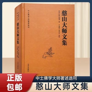 全新正版包邮憨山大师文集锁线精装九州出版社圆觉经直解金刚经决疑心经直说妙法莲花经击节首楞严经玄镜起信论直解老子道德经