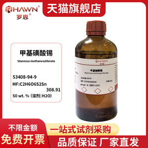 罗恩试剂RHAWN 甲基磺酸锡 53408-94-9 50%水溶液 500ml 化学试剂