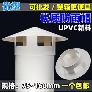 PVC防雨帽屋面通气帽屋顶风帽管帽排气罩烟囱帽屋面排气管挡雨帽